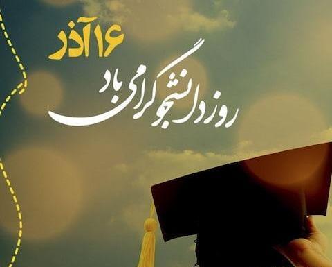 عکس روز دانشجویی