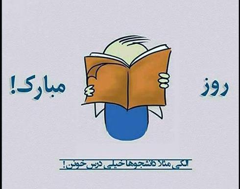 عکس روز دانشجویی