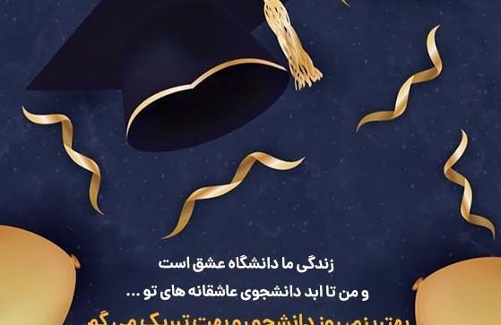 عکس روز دانشجویی