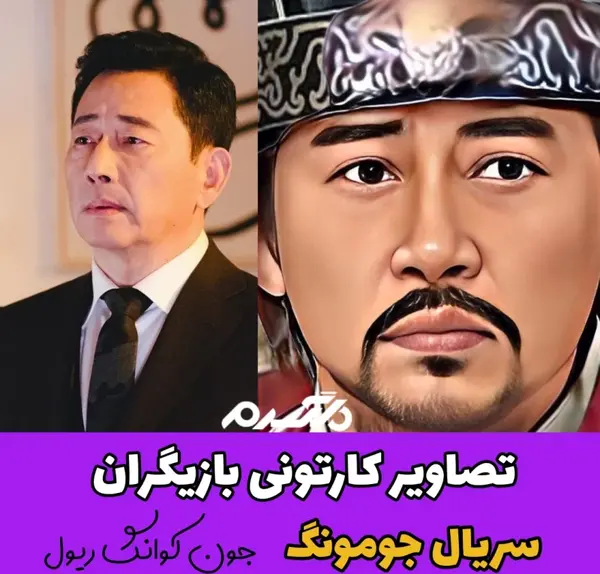 عکس جومونگ در ایران