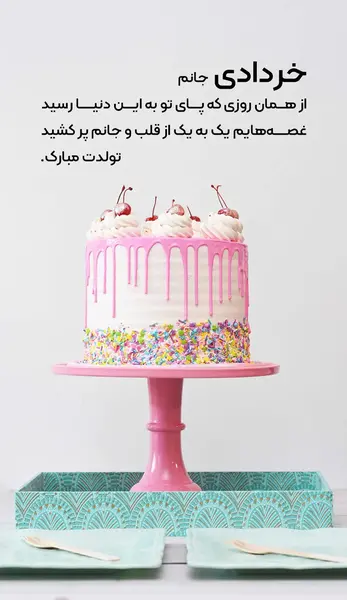 عکس تولد خرداد ماهی جان تولدت مبارک