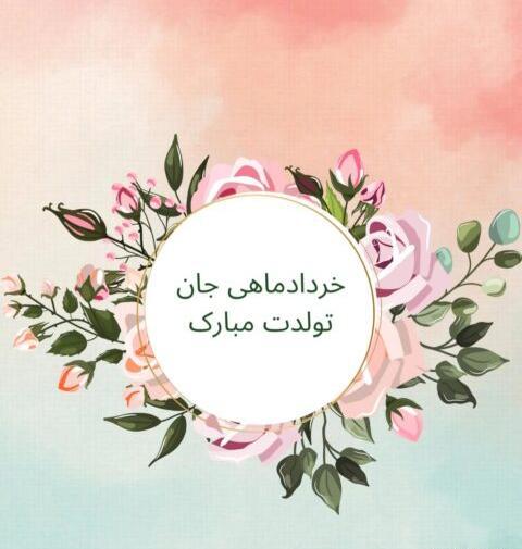 عکس تولد خرداد ماهی جان تولدت مبارک