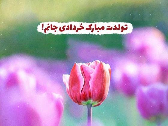 عکس تولد خرداد ماهی جان تولدت مبارک