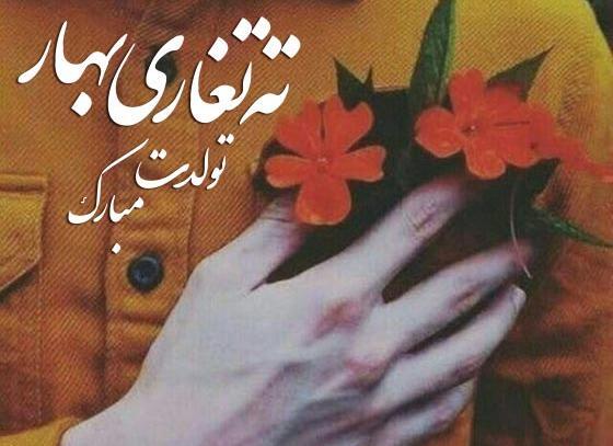 عکس تولد خرداد ماهی جان تولدت مبارک