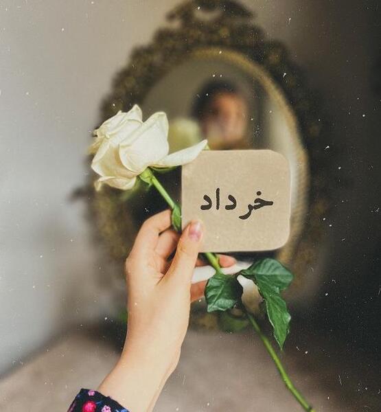 عکس تولد خرداد ماهی جان تولدت مبارک