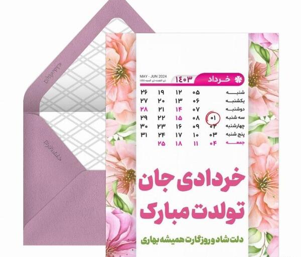 عکس تولد خرداد ماهی جان تولدت مبارک