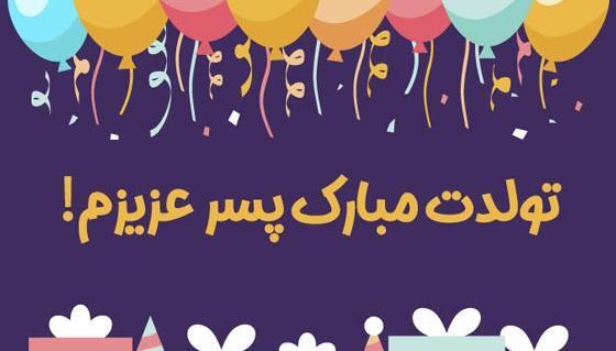 عکس تبریک تولد پسرم تولدت مبارک