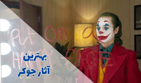 عکس های جوکر شوالیه تاریکی