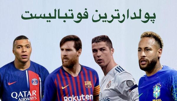 عکس ثروتمندترین بازیکن جهان