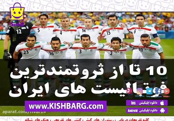 عکس ثروتمندترین بازیکن جهان