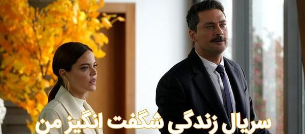 عکس بهار در سریال زندگی شگفت انگیز است