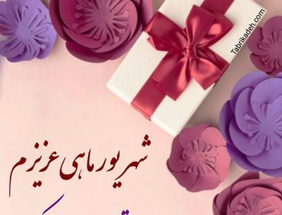 عکس تبریک تولد مادر شهریور ماهی