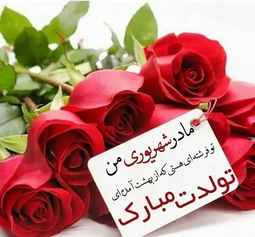 عکس تبریک تولد مادر شهریور ماهی