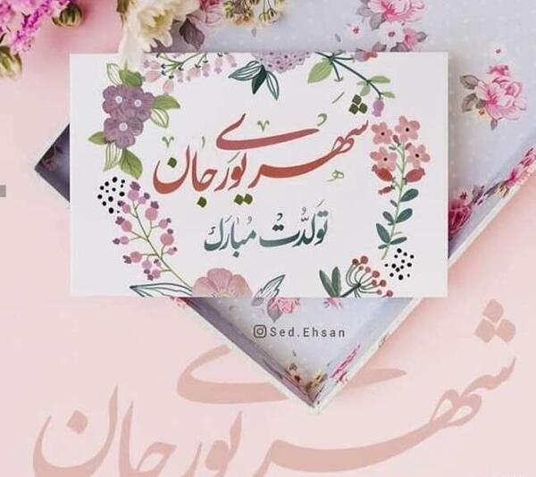 عکس تبریک تولد مادر شهریور ماهی