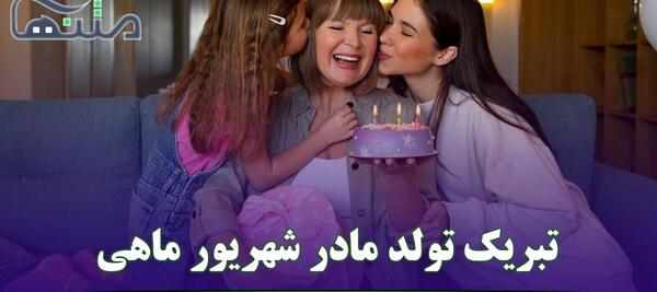 عکس تبریک تولد مادر شهریور ماهی