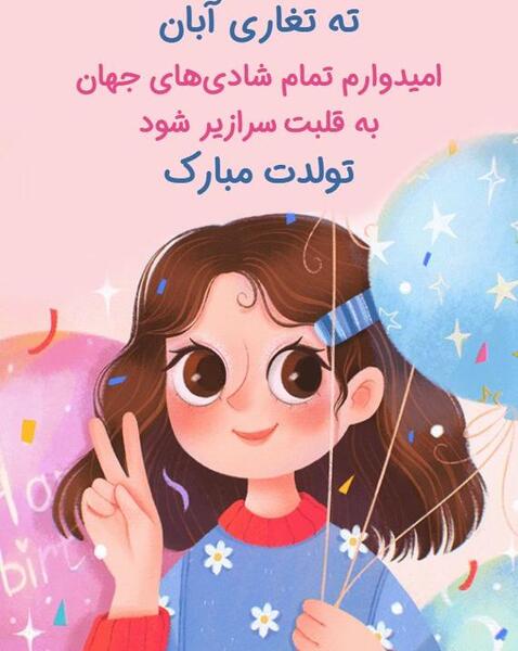عکس تبریک تولد خواهر ته تغاری