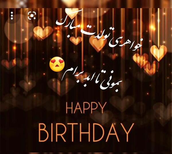 عکس تبریک تولد خواهر ته تغاری