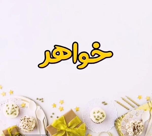 عکس تبریک تولد خواهر ته تغاری