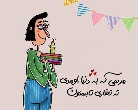 عکس تبریک تولد خواهر ته تغاری