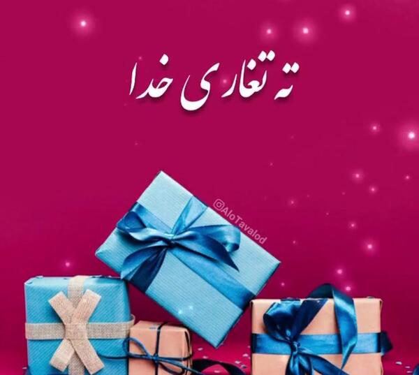 عکس تبریک تولد خواهر ته تغاری