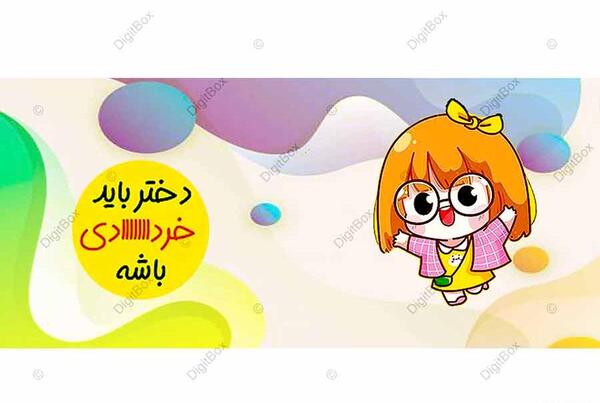 عکس کارتونی تولد دختر