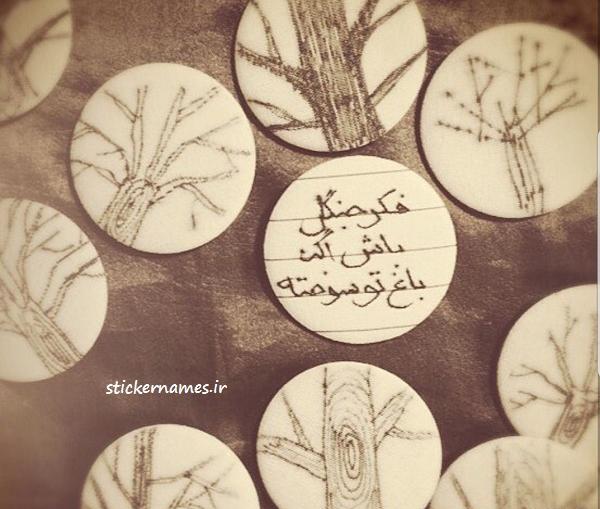 عکس نوشته جنگل