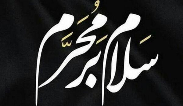 عکس تسلیت گفتن محرم
