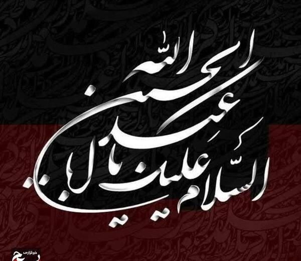 عکس تسلیت گفتن محرم