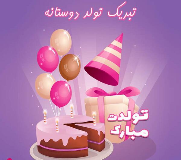 تبریک تولد همراه با عکس کیک