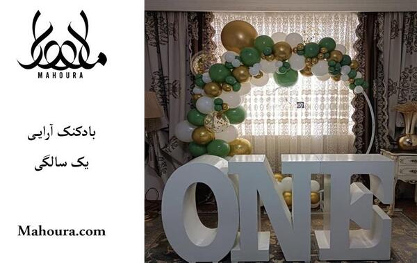 عکس تولد یک سالگی پسر در خانه