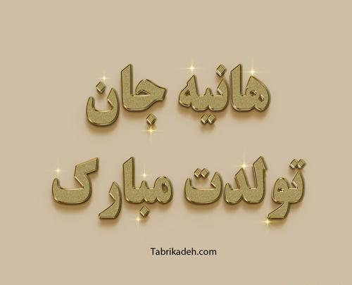 عکس پروفایل برای هانیه