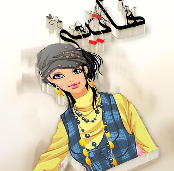 عکس پروفایل برای هانیه