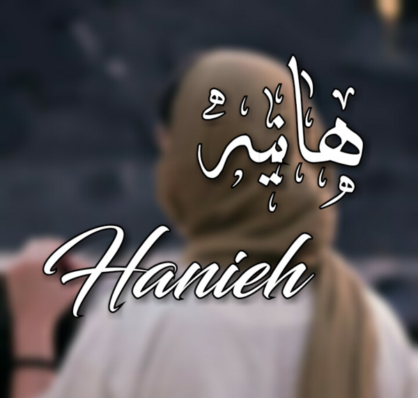 عکس پروفایل برای هانیه