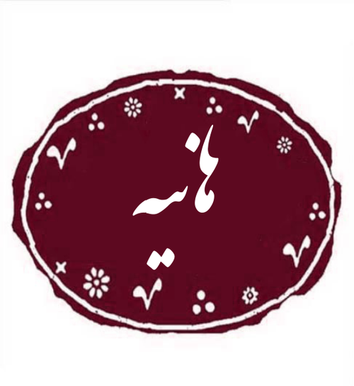 عکس پروفایل برای هانیه