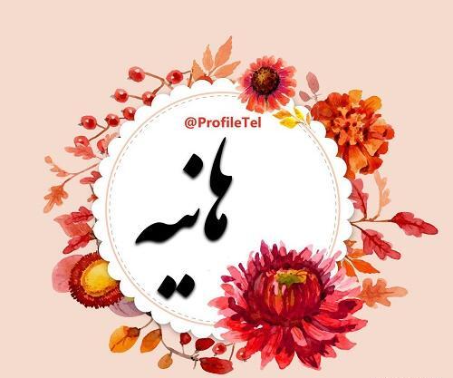 عکس پروفایل برای هانیه