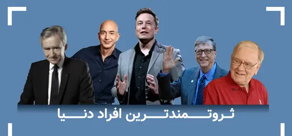 عکس ثروتمندترین افراد دنیا