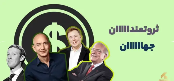 عکس ثروتمندترین افراد دنیا