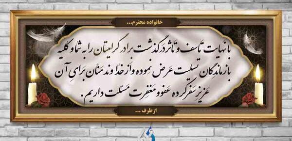 عکس تسلیت برادر همکار