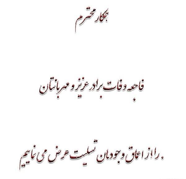 عکس تسلیت برادر همکار