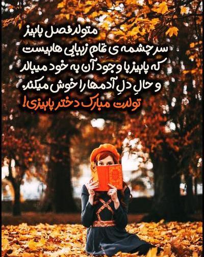 عکس برای تولد دختر پاییزی