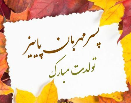 عکس برای تولد دختر پاییزی