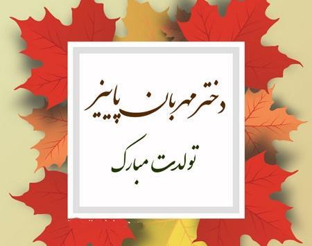 عکس برای تولد دختر پاییزی