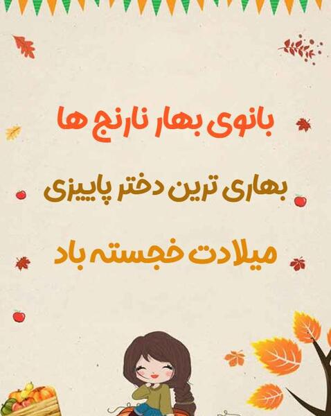 عکس برای تولد دختر پاییزی