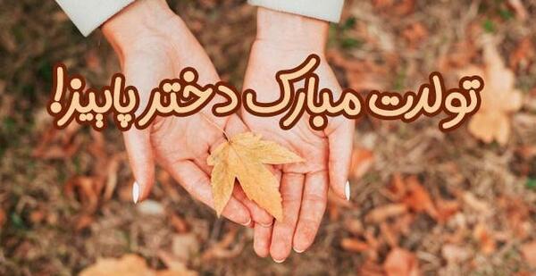 عکس برای تولد دختر پاییزی
