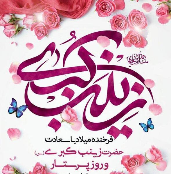 عکس نوشته تبریک تولد حضرت زینب