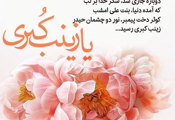 عکس نوشته تبریک تولد حضرت زینب