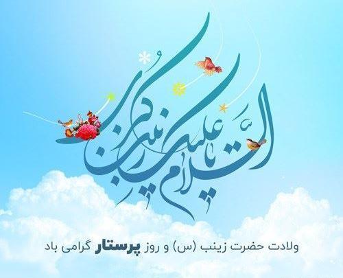 عکس نوشته تبریک تولد حضرت زینب
