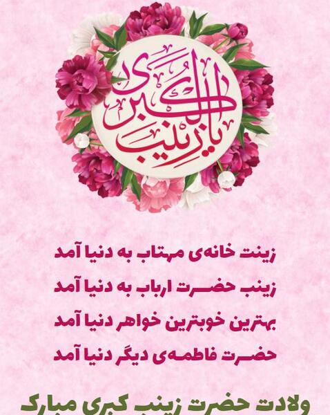 عکس نوشته تبریک تولد حضرت زینب