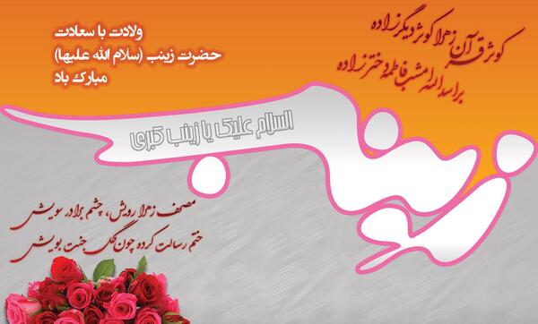 عکس نوشته تبریک تولد حضرت زینب