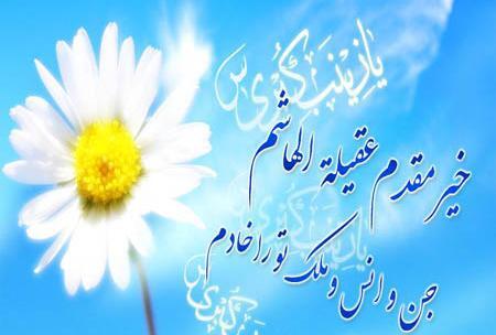 عکس نوشته تبریک تولد حضرت زینب
